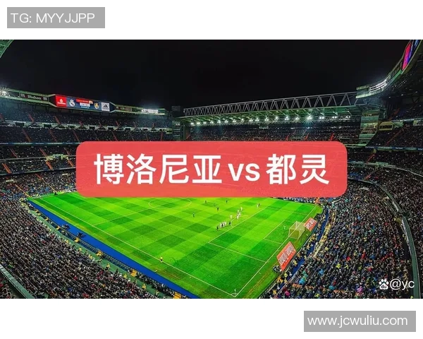博洛尼亚与都灵比赛前瞻分析及胜负预测详解